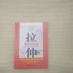 拉伸：最好的运动