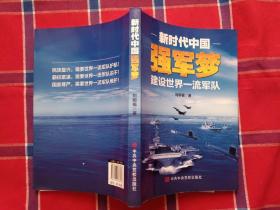 新时代中国强军梦：建设世界一流军队