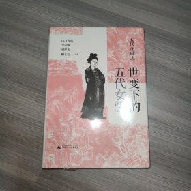 五代在碑志·世变下的五代女性