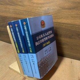 公安机关人民警察执法资格等级考试指南2017年版+公安机关人民警察执法资格等级考试法规汇编2017年版+公安机关人民警察执法资格等级考试2017年增补题库及2016年试题解析（3册合售）