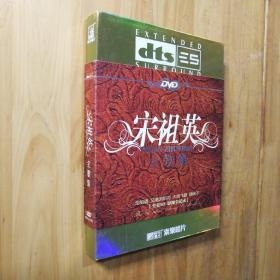 宋祖英全歌集（DVD）