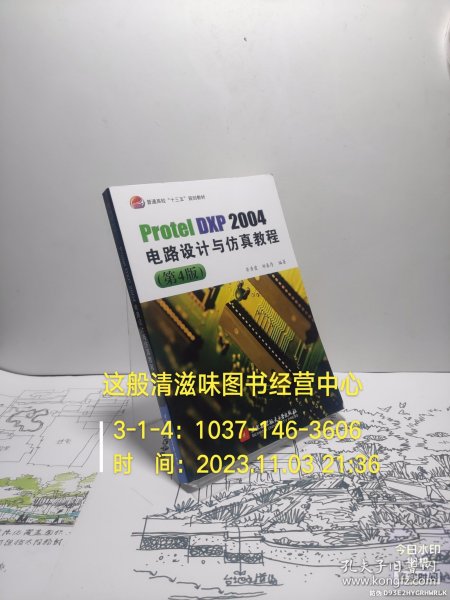 ProtelDXP2004电路设计与仿真教程(第4版)