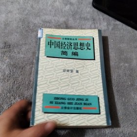 中国经济思想史简编