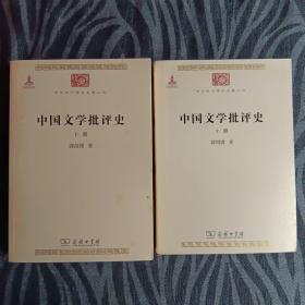 中国文学批评史（上下册）