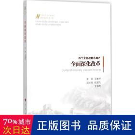 全面深化改革（马克思主义中国化最新理论成果十题）