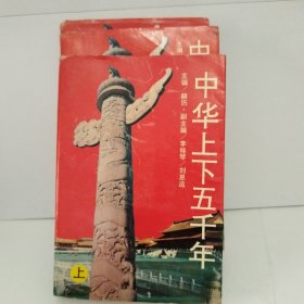 中华上下五千年 （上中下）