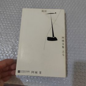 脱腔：阿城文集之六