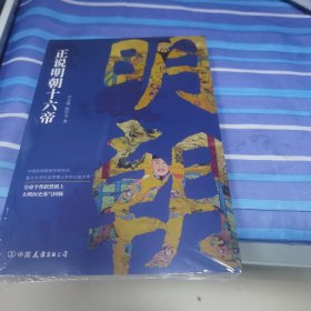 正说明朝十六帝：从正史出发，还原大明个性皇帝与他们的个性人生传奇