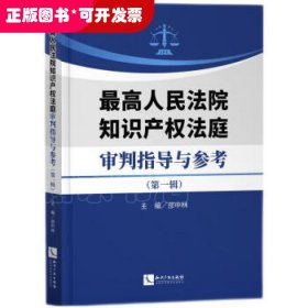 最高人民法院知识产权法庭审判指导与参考（第一辑）