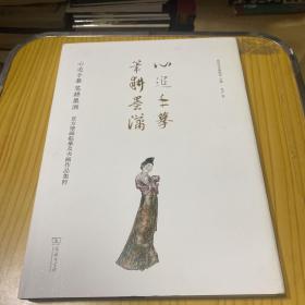 心追手摹笔耕墨洒：袁方壁画临摹及书画作品集粹