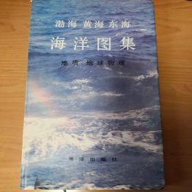 渤海黄海东海海洋图集地质地球物理