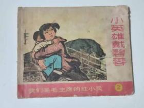 小英雄戴碧蓉。上海1971