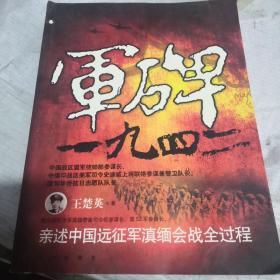 军碑一九四二：王楚英亲述中国远征军滇缅会战全过程