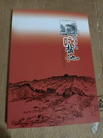 历代诗词咏盐池