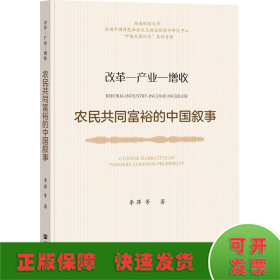 农民共同富裕的中国叙事：改革—产业—增收