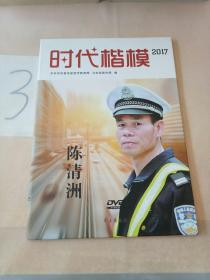 时代楷模2017 陈清洲(DVD)。。