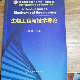 生物工程与技术导论/普通高等教育“十二五”规划教材