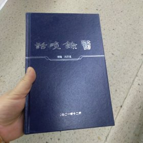 话琐余医（作者签名本）