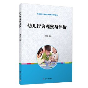 幼儿行为观察与评价 黄婉圣 复旦大学出版社 9787309148503 全新正版