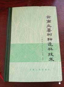 云南主要树种造林技术(一版一印，印数600册)