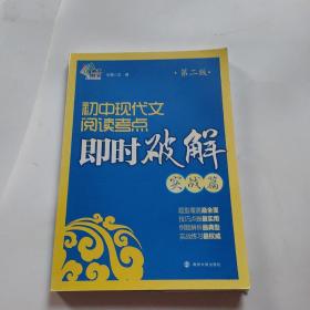 即时破解系列//初中现代文阅读考点即时破解:实战篇