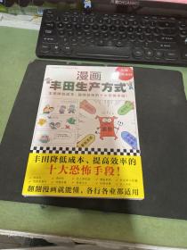 漫画丰田生产方式（丰田降低成本、提高效率的十大恐怖手段！全面快速了解丰田生产方式的管理学公认经典！