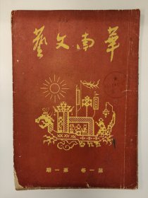 华南文艺 1950 创刊号 第一卷第一期