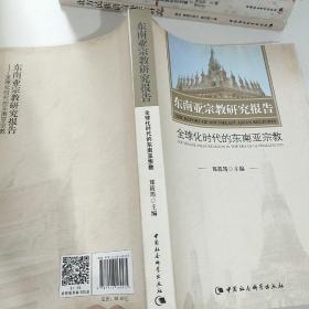 东南亚宗教研究报告 全球化时代的东南亚宗教