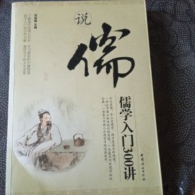 說(shuō)儒：儒學(xué)入門300講
