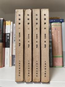 红楼梦 1957年第一版，1962年印刷，全四册，私人藏书有印章题字，第二册封面有修补，品相如图