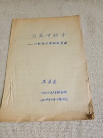 革命史稿件之：原国家计划生育委员会党组副书记、老革命栗秀真（1915.12－2011.07 ） 《马家冲战斗--回忆野战医院胜利突围》手稿7页