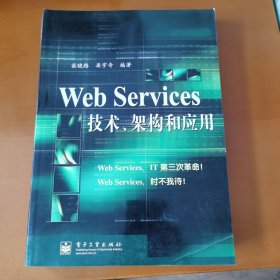 Web Services技术架构和应用