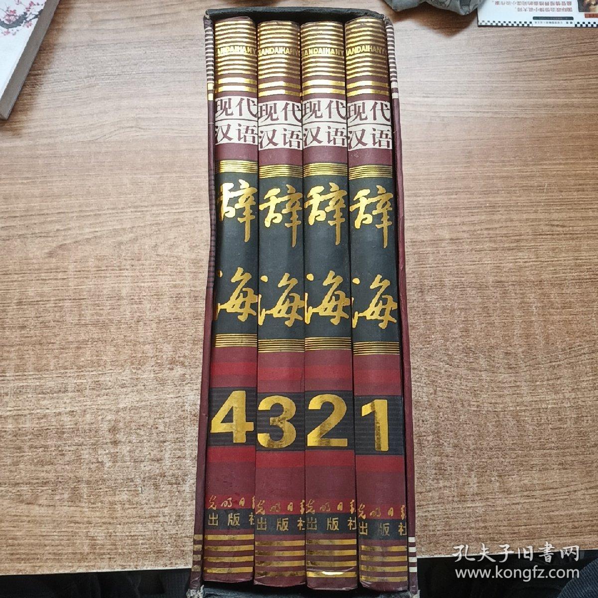 现代汉语辞海（1-4）
