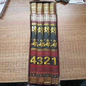 现代汉语辞海（1-4）