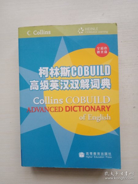 柯林斯COBUILD高级英汉双解词典