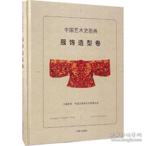 正版书中国艺术史图典服饰造型精装