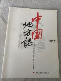 中国地方志 2004年第10期