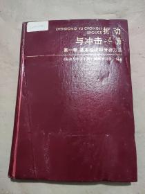 振动与冲击手册 第一卷 基本理论和分析方法