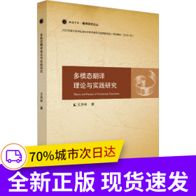 多模態(tài)翻譯理論與實(shí)踐研究