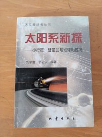 天文愛好者叢書-太陽系新探-小行星.彗星會與地球相撞