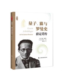 量子猫与罗曼史薛定谔传 约翰格里宾著上海科技教育出版社