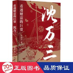 看透财富的巨贾 沈万三 中国名人传记名人名言 刘屹松