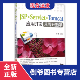 JSP+Servlet+Tomcat應(yīng)用開(kāi)發(fā)從零開(kāi)始學(xué) 9787302384496