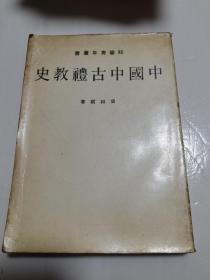 中国中古礼教史