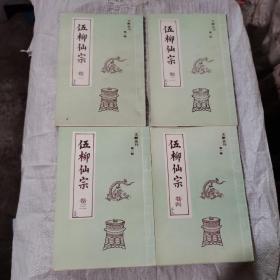 文献丛刊第一辑：伍柳仙宗 1-4