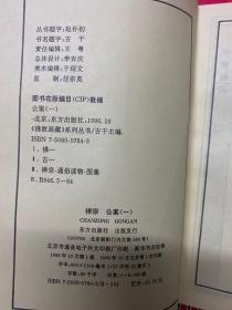 《佛教画藏》系列丛书 禅部：公案 一 （全三册）