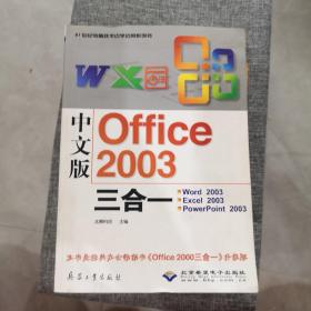 中文版Office 2003三合一:Word 2003 Excel 2003 Powerpoint 2003