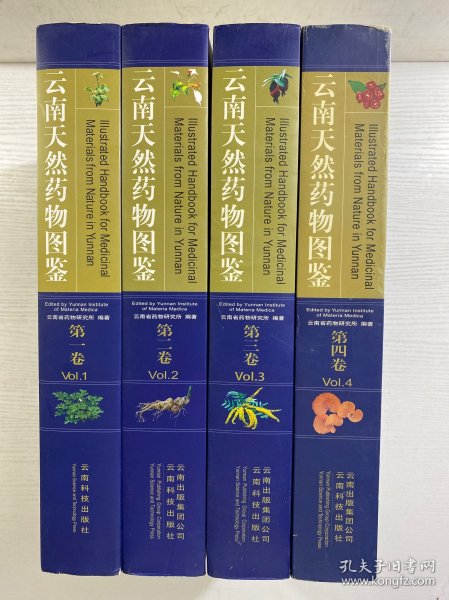 云南天然药物图鉴 第1、2、3、4卷（4本合售）签赠本（精装如图、内页干净）