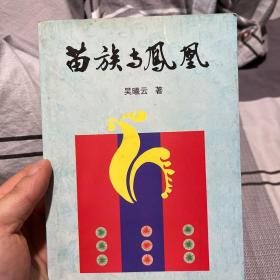 苗族与凤凰,作者签赠本