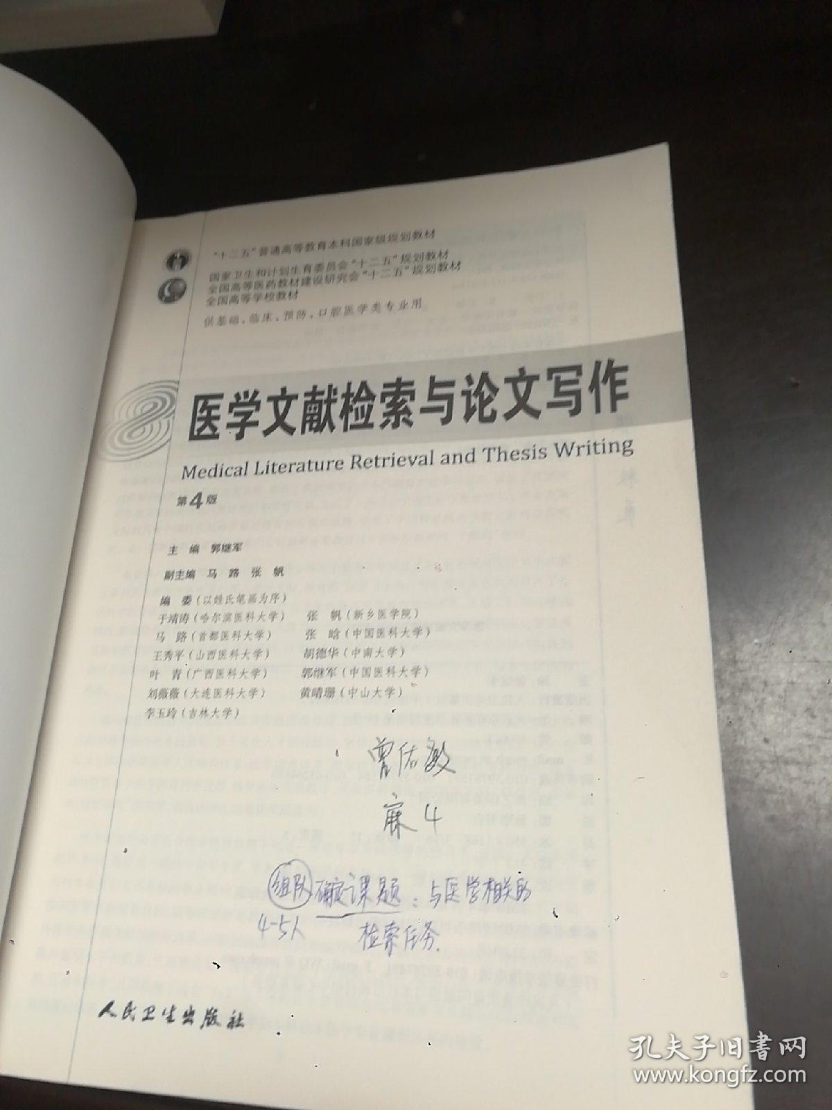 医学文献检索与论文写作(第4版) 郭继军/本科临床/十二五普通高等教育本科国家级规划教材